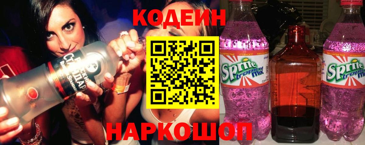 Кодеин Purple Drank Карпинск